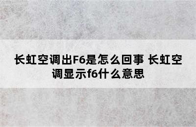 长虹空调出F6是怎么回事 长虹空调显示f6什么意思